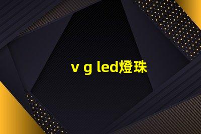 v g led燈珠